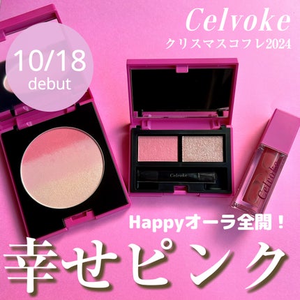 セルヴォーク ピンクアミュレット/Celvoke/メイクアップキットを使ったクチコミ(1枚目)