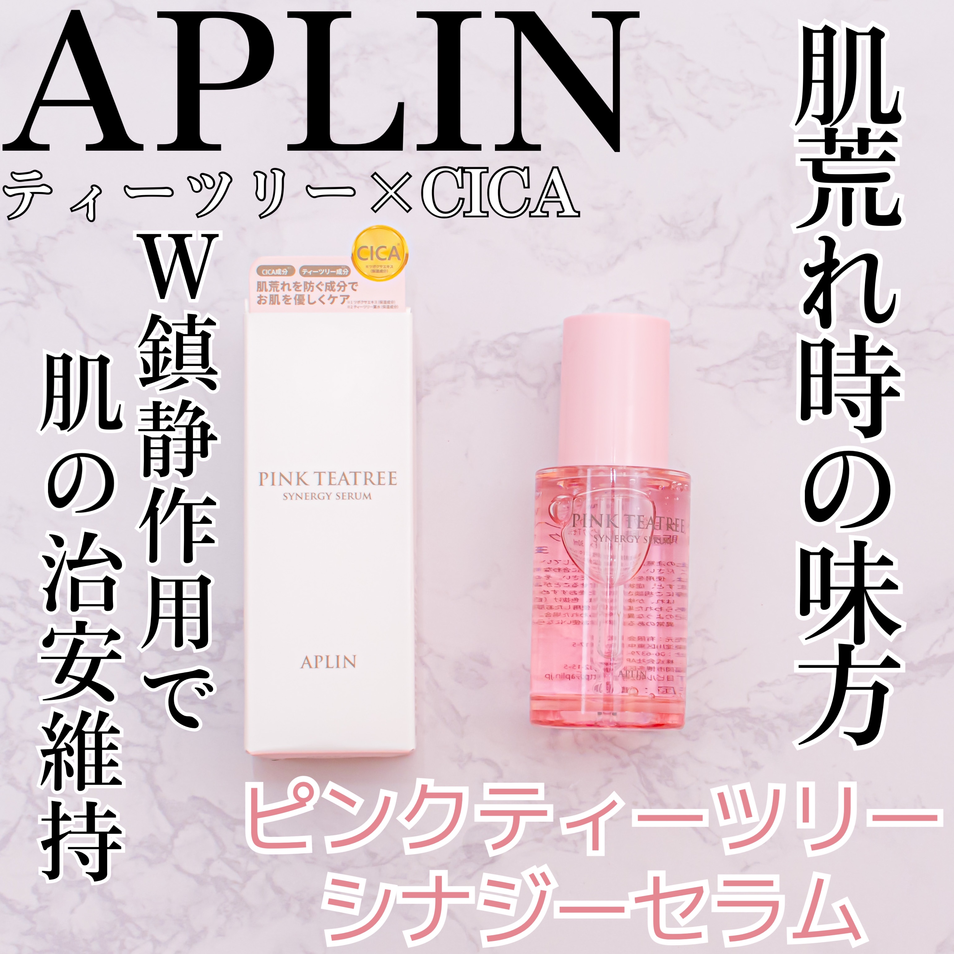 ピンクティーツリーシナジーセラム/APLIN/美容液を使ったクチコミ（1枚目）