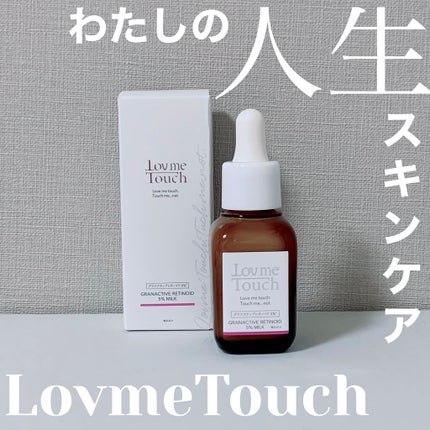 グラナクティブレチノイド5%ミルク/Lov me Touch/乳液を使ったクチコミ(1枚目)