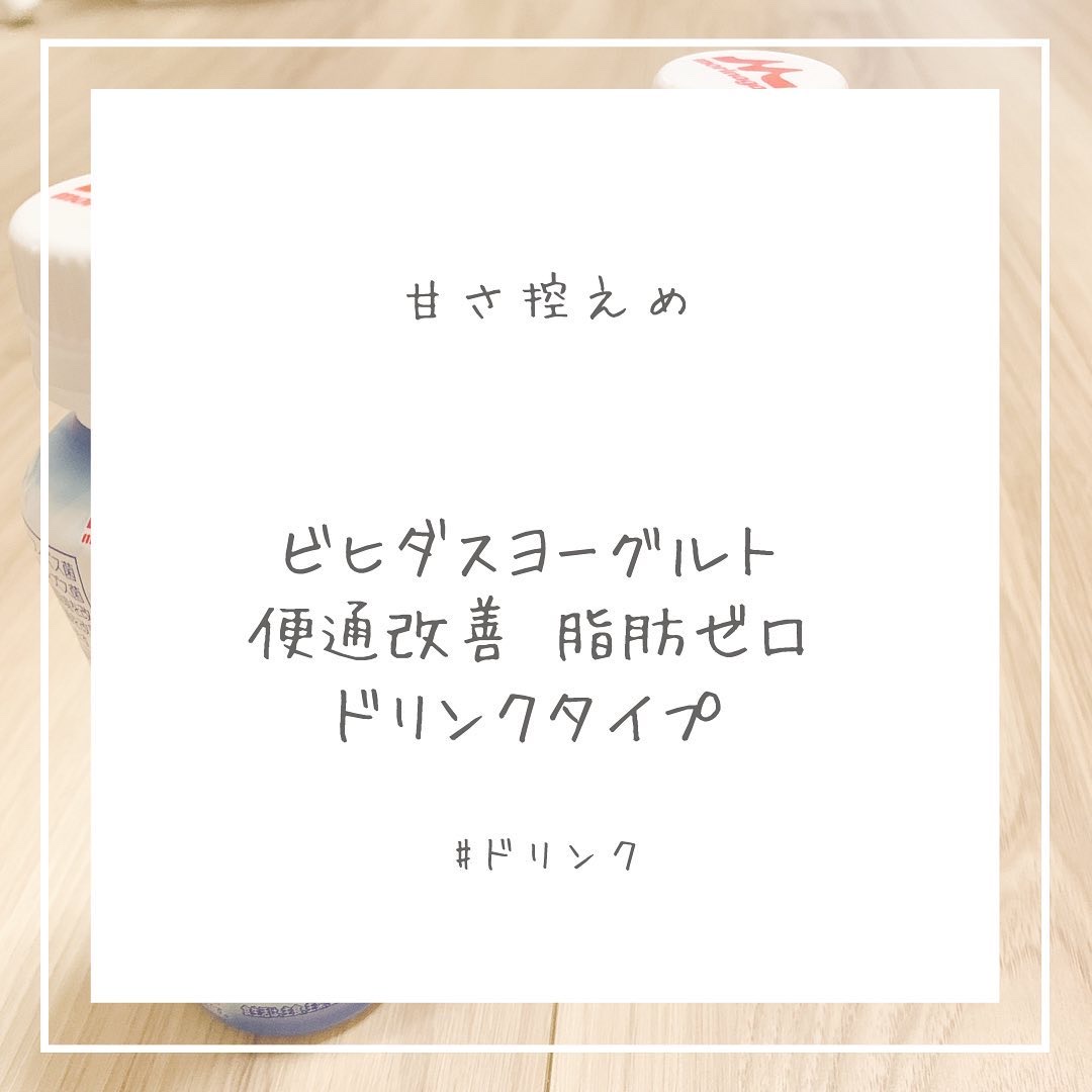 ビヒダス ヨーグルト 便通改善 脂肪ゼロ ドリンクタイプ/森永乳業/飲むヨーグルトを使ったクチコミ（1枚目）