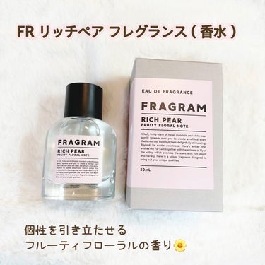 オードフレグランス RICH PEAR/FRAGRAM/香水(レディース)を使ったクチコミ（2枚目）