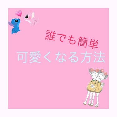 皆さん、お久しぶりです✋
最近忙しくて投稿が全く出来てませんでした...🙇🏻‍♀️
今日は簡単に誰でも垢抜ける事が出来る方法を紹介します！！


メイクやファッションに興味が出てくると、

髪茶色くした