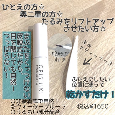 オリシキ アイリッドスキンフィルム		 オリシキ アイリッドスキンフィルム 4ml/D-UP/二重まぶた用アイテムを使ったクチコミ（2枚目）