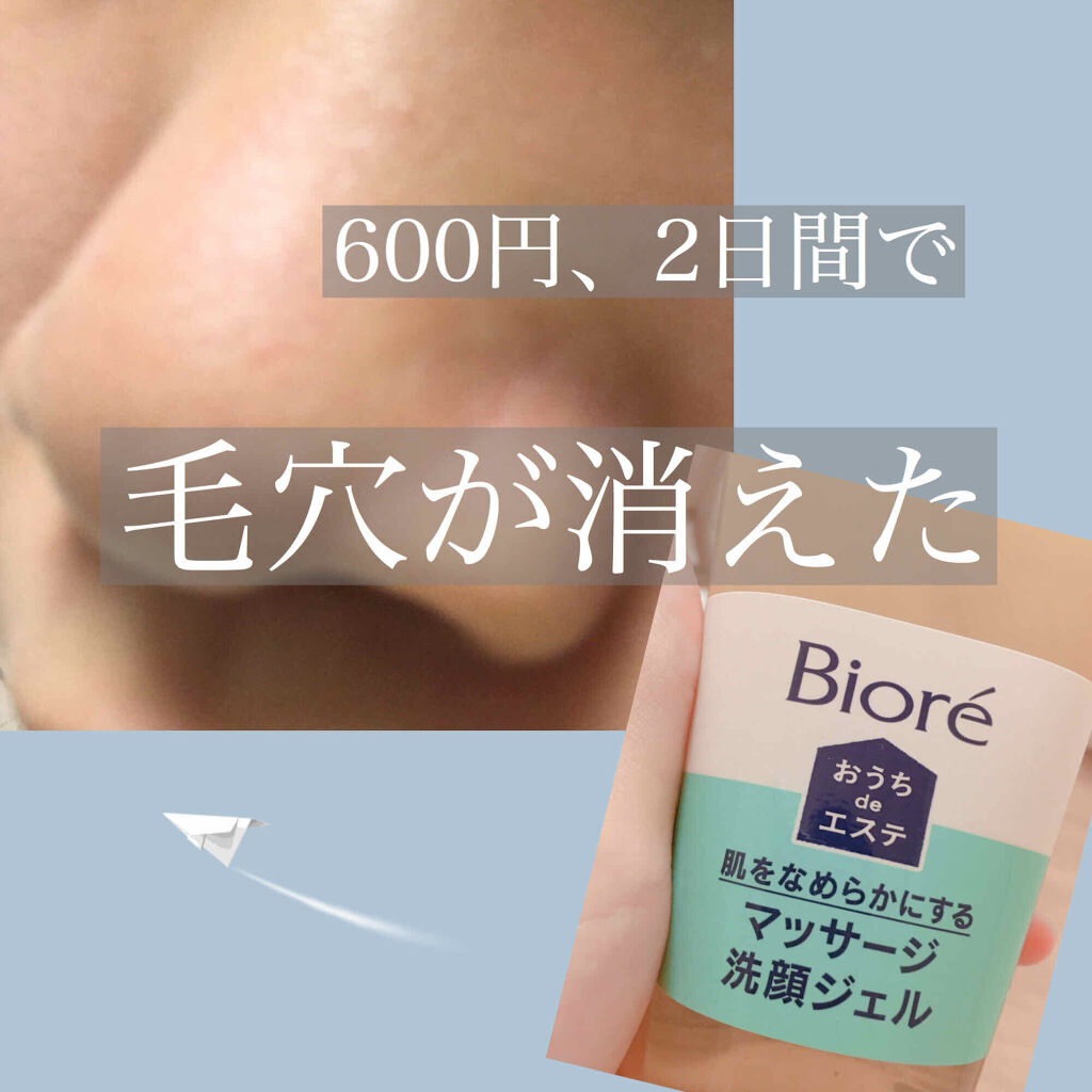 おうちdeエステ 肌をなめらかにする マッサージ洗顔ジェル/ビオレ/その他洗顔料を使ったクチコミ（1枚目）