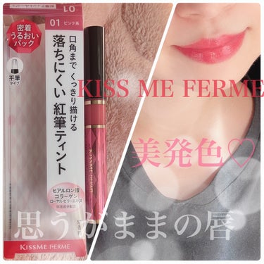 キスミー フェルム 紅筆リキッドルージュのクチコミ「お姉様プチプラKISS ME FERME紅筆ピンク系が上品ぷるんで万能すぎてストック買いしたよ.....」（1枚目）