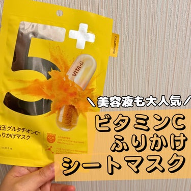 numbuzin 5番 白玉グルタチオンCふりかけマスクのクチコミ「numbuzin　5番 白玉グルタチオンCふりかけマスク
────────────


昨年大.....」（1枚目）