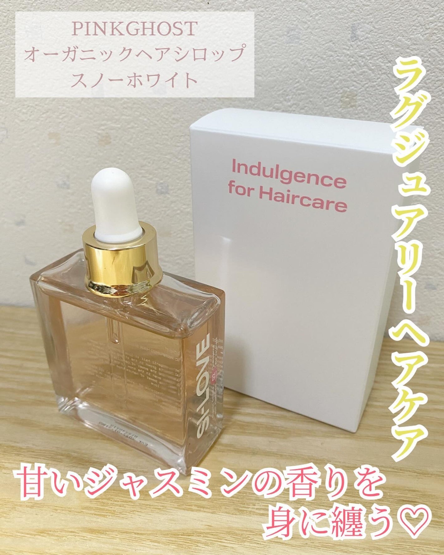 スノーホワイト/PINKGHOST/ヘアオイルを使ったクチコミ(1枚目)