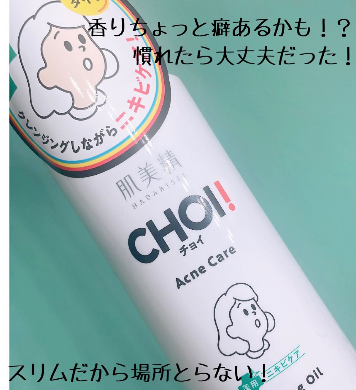 CHOIクレンジングオイル 薬用ニキビケア/肌美精/オイルクレンジングを使ったクチコミ(3枚目)