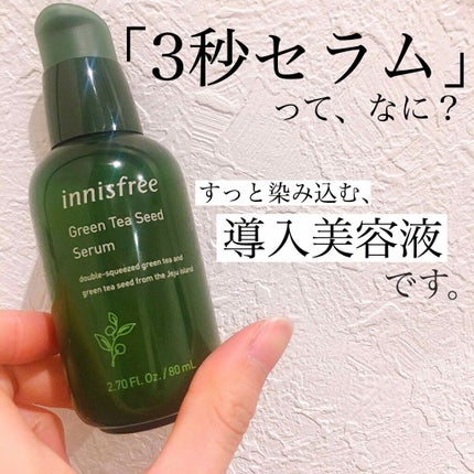 グリーンティーシード セラム/innisfree/美容液を使ったクチコミ(1枚目)