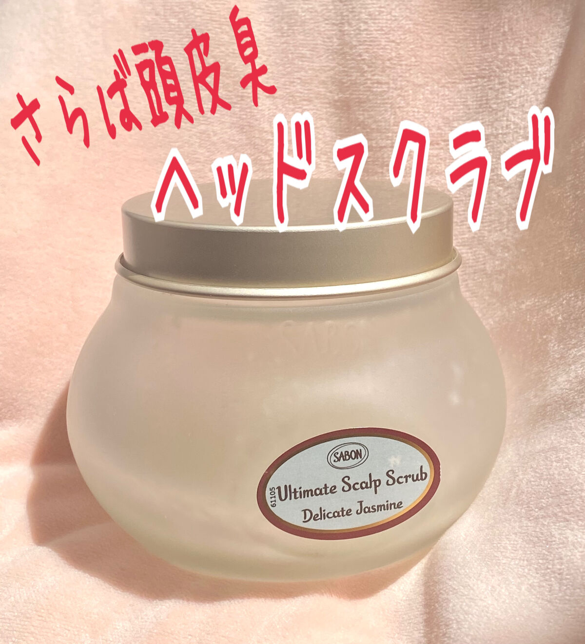 ヘッドスクラブ デリケート・ジャスミン/SABON/ヘッドスクラブを使ったクチコミ（1枚目）