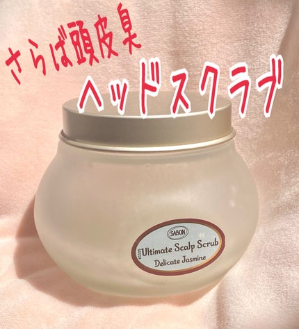 ヘッドスクラブ デリケート・ジャスミン/SABON/ヘッドスクラブを使ったクチコミ(1枚目)