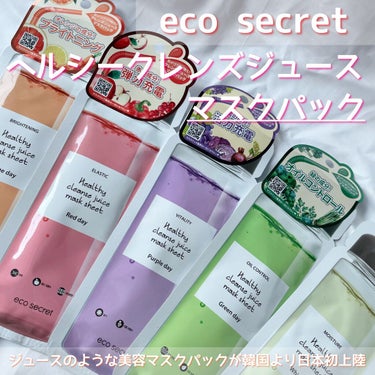 ヘルシークレンズジュースマスクパック/eco secret/シートマスク・パックを使ったクチコミ（1枚目）