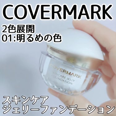 スキンケア ジェリーファンデーション/COVERMARK/その他ファンデーションを使ったクチコミ（1枚目）