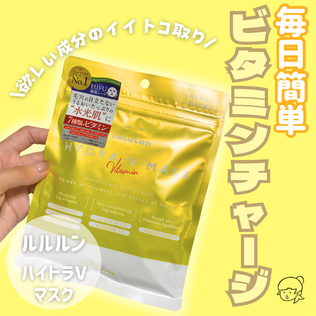 ルルルン ハイドラ V マスク/ルルルン/シートマスク・パックを使ったクチコミ（1枚目）