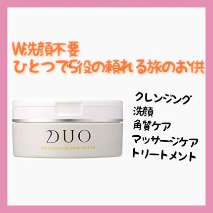デュオ ザ クレンジングバーム クリア/DUO/クレンジングバームを使ったクチコミ(2枚目)