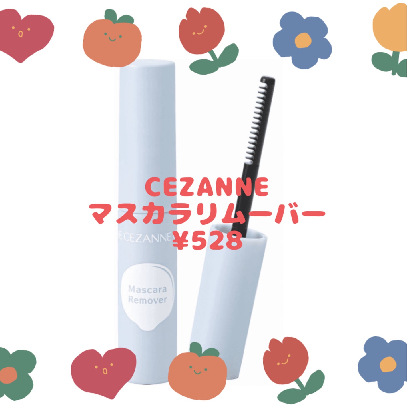 マスカラリムーバー/CEZANNE/ポイントメイクリムーバーを使ったクチコミ(1枚目)