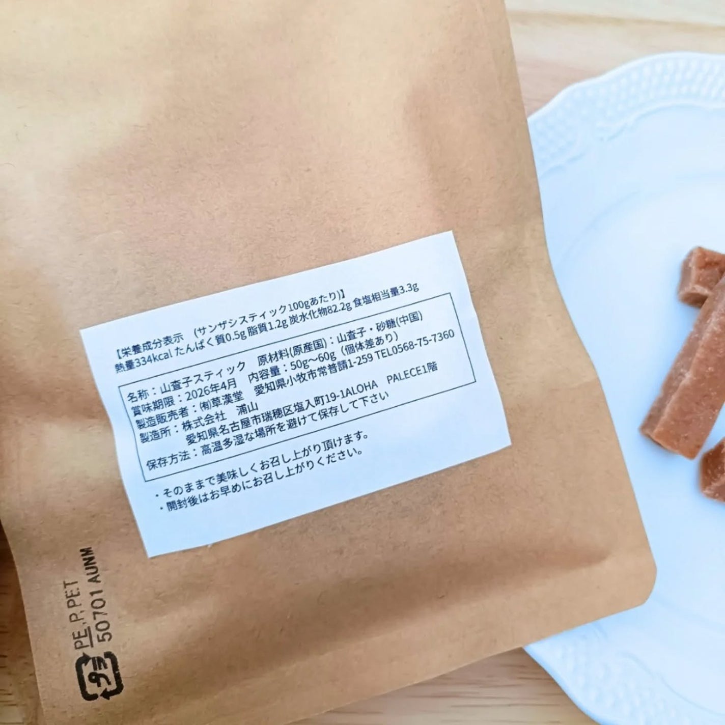 山査子スティック/草漢堂/食品を使ったクチコミ(4枚目)