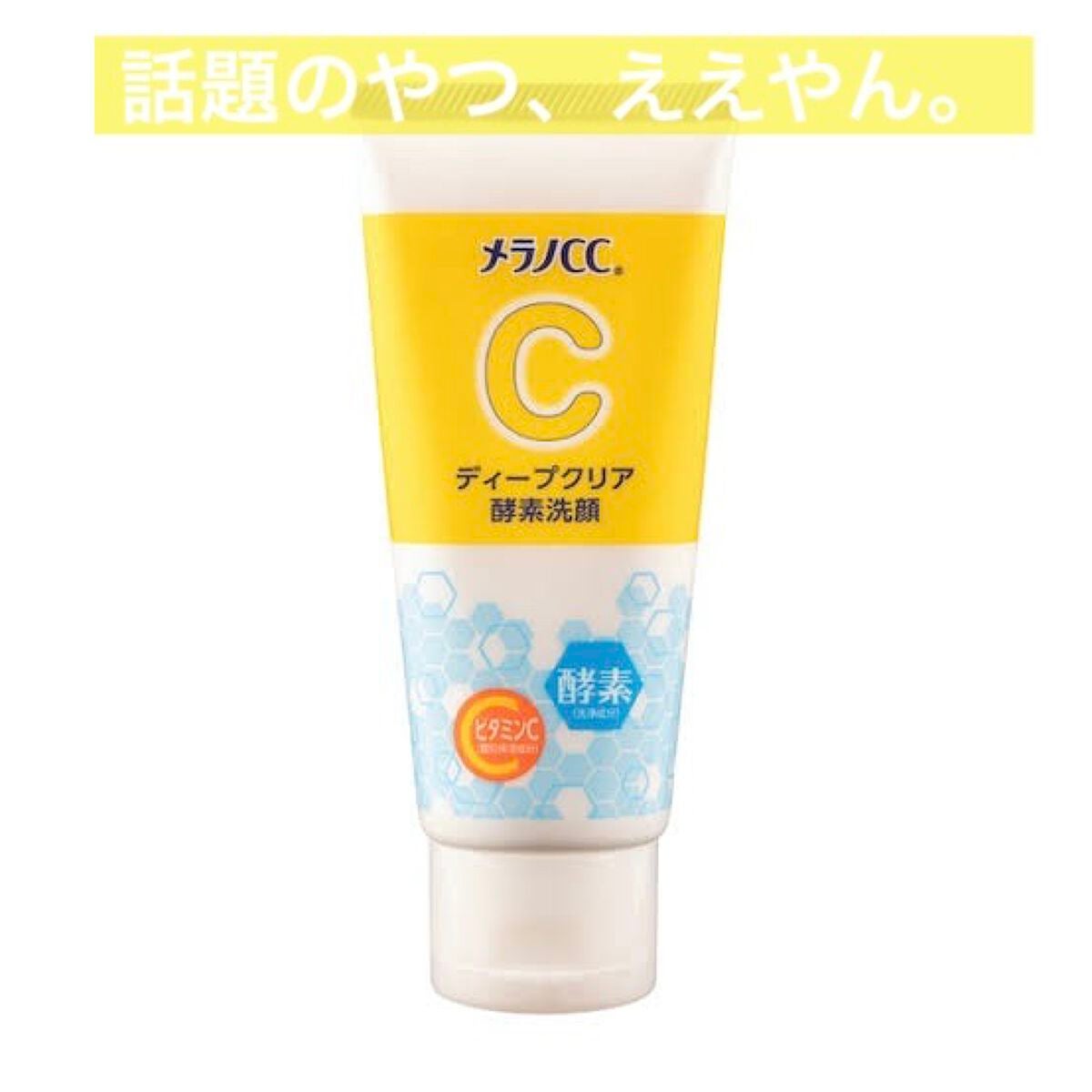 ディープクリア酵素洗顔 /メラノCC/洗顔フォームを使ったクチコミ(1枚目)