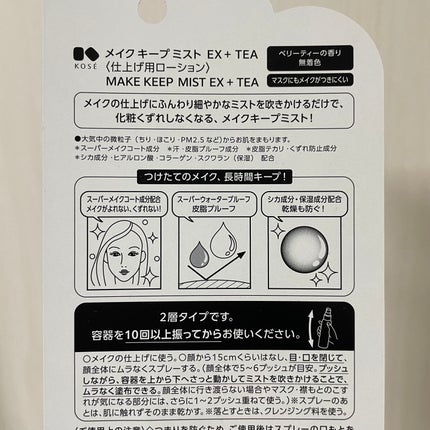 メイク キープ ミスト EX + TEA/コーセーコスメニエンス/ミスト状化粧水を使ったクチコミ(3枚目)