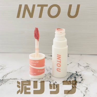 最近お気に入りの泥リップ💄


💟INTO U
スーパーマットリップ＆チークマッド
⭐️EM05 美人シナモン


YouTuberの関根りさちゃんがおすすめしていて買ってみたリップ。
マット質感なのに