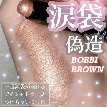 ロングウェア クリーム シャドウ スティック/BOBBI BROWN/ジェル・クリームアイシャドウを使ったクチコミ（1枚目）