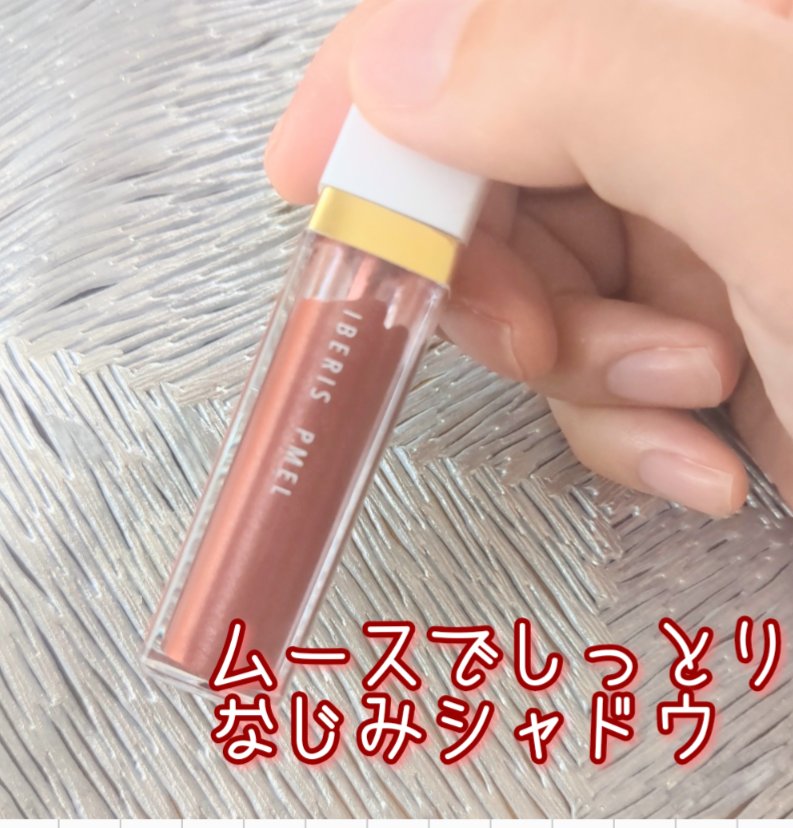 イベリスピメル ムースアイシャドウ 10 レッドブラウン/pdc/ジェル・クリームアイシャドウを使ったクチコミ（1枚目）