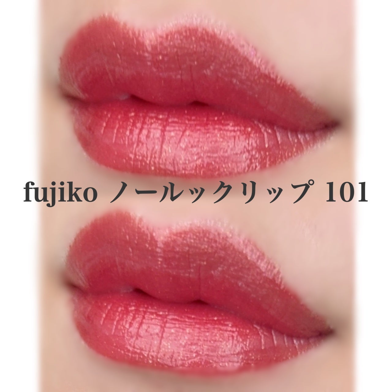 ノールックリップ/Fujiko/口紅を使ったクチコミ(3枚目)