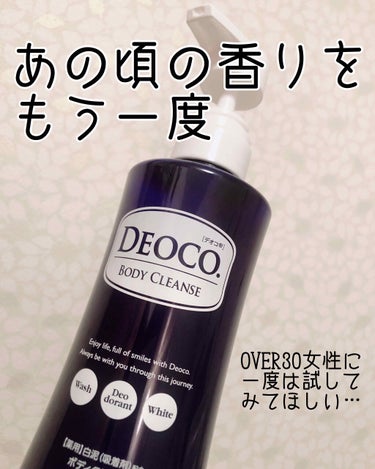 薬用ボディクレンズ/DEOCO(デオコ)/ボディソープを使ったクチコミ（1枚目）