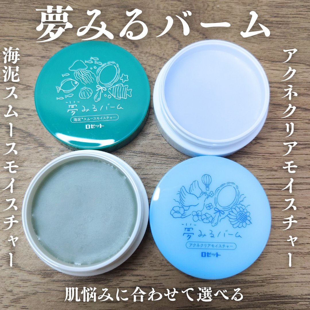 夢みるバーム 海泥スムースモイスチャー/ロゼット/クレンジングバームを使ったクチコミ（1枚目）