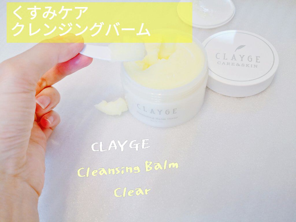 クレンジングバーム クリア/CLAYGE/クレンジングバームを使ったクチコミ（1枚目）