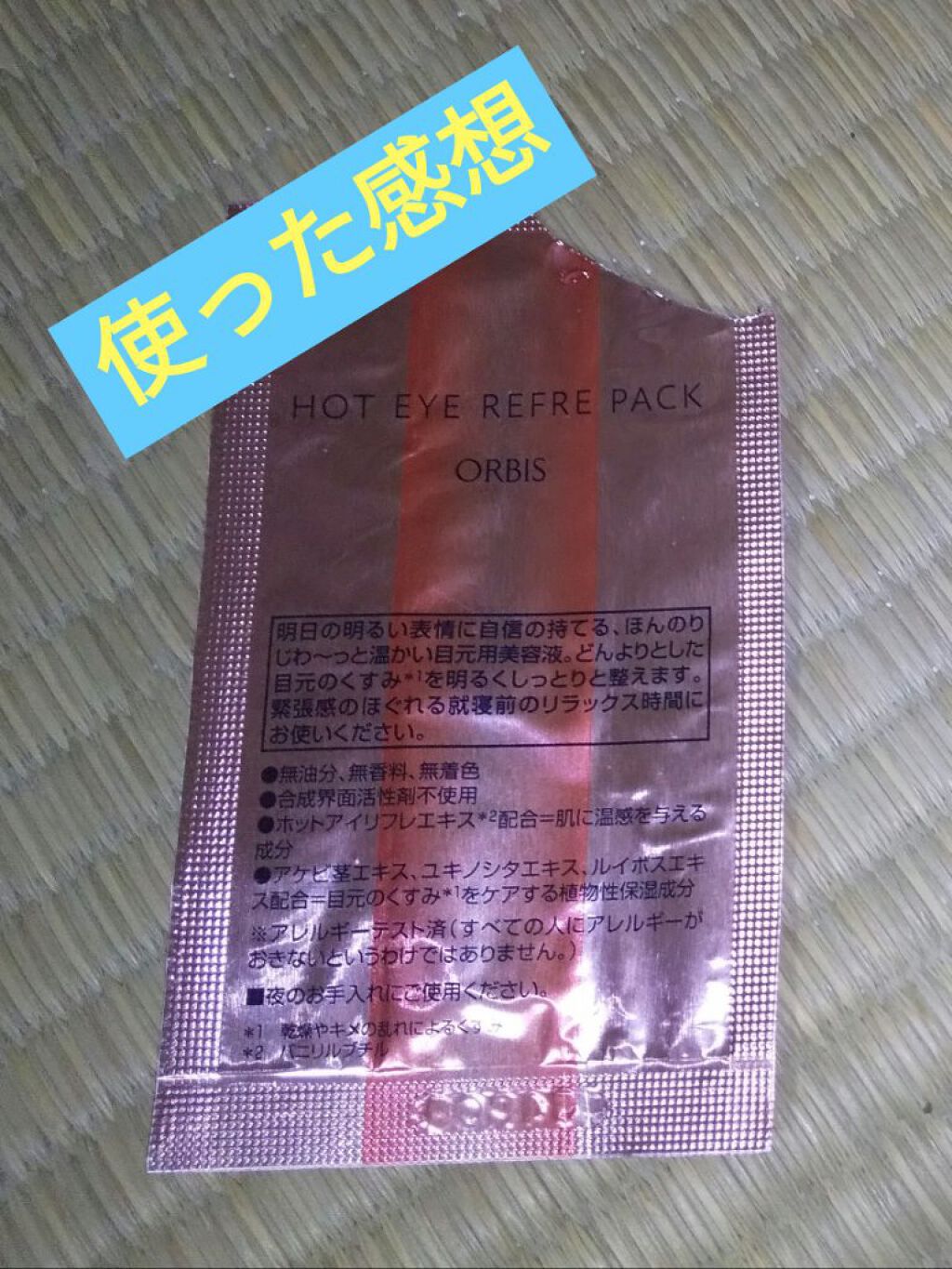 ホットアイリフレパック/オルビス/アイケア・アイクリームを使ったクチコミ（1枚目）
