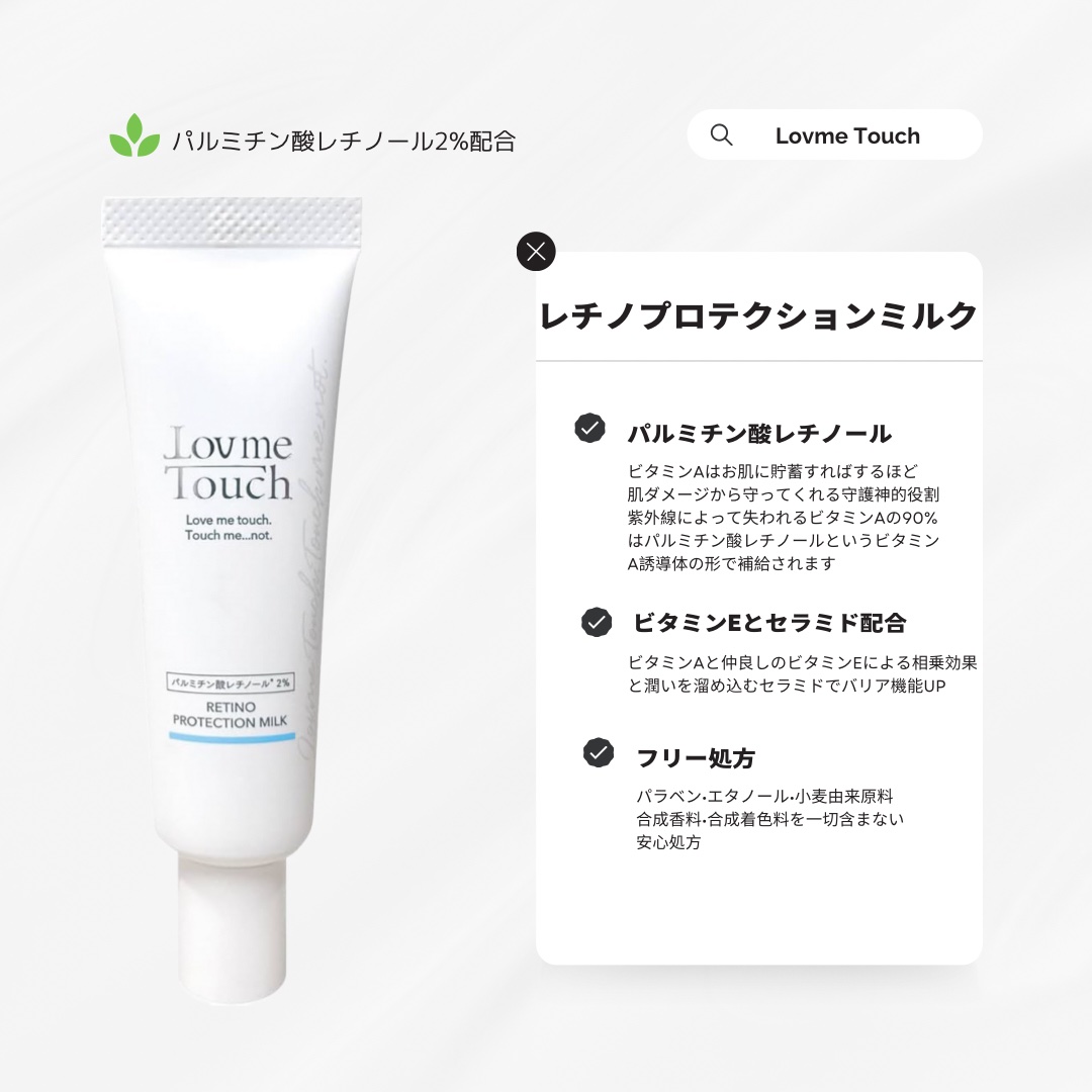 レチノプロテクションミルク/Lov me Touch/乳液を使ったクチコミ（2枚目）