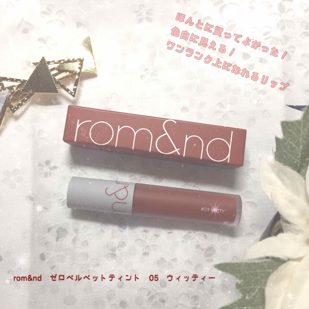 ゼロベルベットティント/rom&nd/リップティントを使ったクチコミ（1枚目）