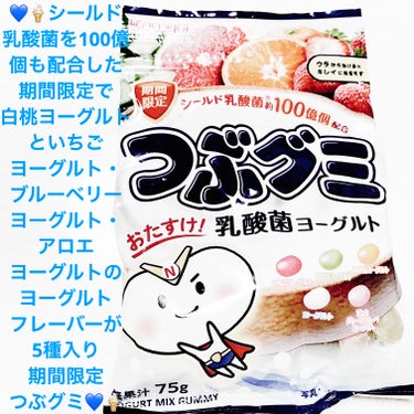 前ちゃん💙 on LIPS 「春日井製菓　つぶグミ💙🍦　乳酸菌ヨーグルト💙🍦期間限定💙🍦　内..」（1枚目）