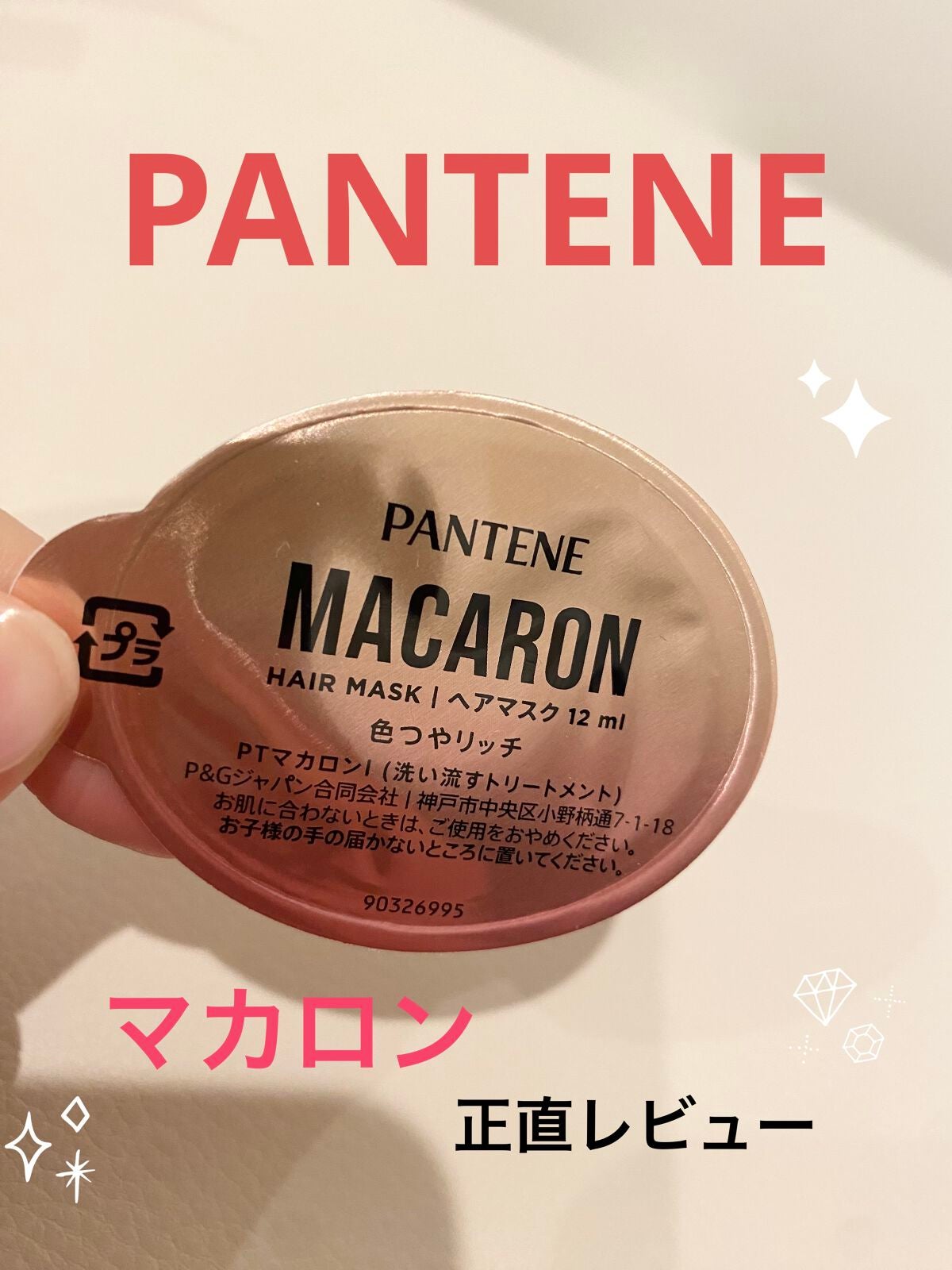 パンテーンマカロン ヘアマスク 色つやリッチ/パンテーン/ヘアマスク・ヘアパックを使ったクチコミ(1枚目)