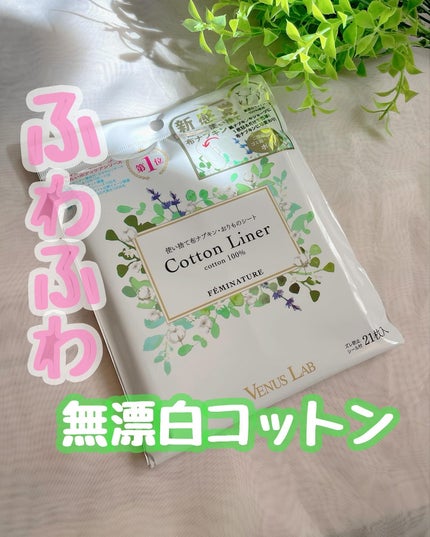 フェミナチュールコットンライナー/ヴィーナスラボ/おりものシートを使ったクチコミ(1枚目)
