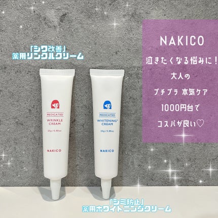 ナキコ 薬用ホワイトニングクリーム/NAKICO/フェイスクリームを使ったクチコミ(1枚目)