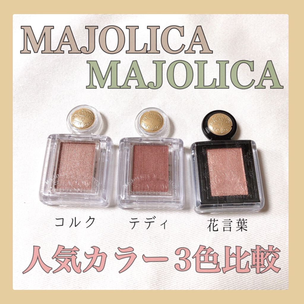 マジョマジョのシングルアイシャドウ💎この３つが合わせて使うと可愛い💕



MAJOLICA MAJORCA
シャドーカスタマイズ
BE384コルク
BR583テディ

フローティング
BR701花言葉


単色アイシャドウが好きで、初