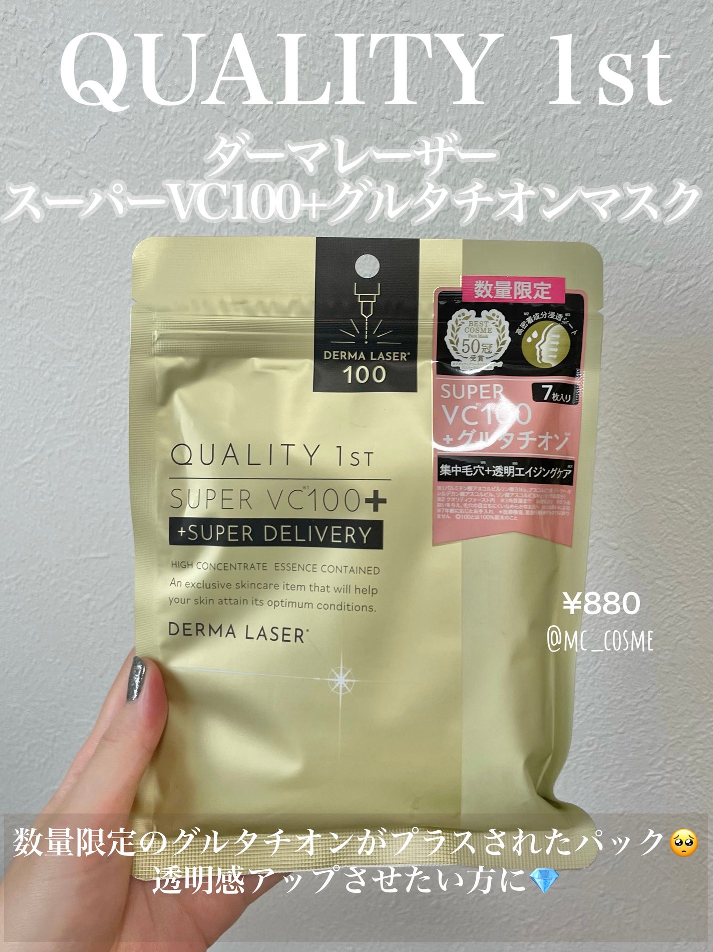 ダーマレーザー スーパーVC100+グルタチオン マスク/クオリティファースト/シートマスク・パックを使ったクチコミ(1枚目)