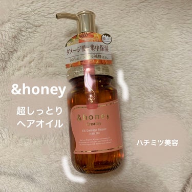 &honey  Creamy EXダメージリペアヘアオイル3.0/&honey/ヘアオイルを使ったクチコミ（1枚目）