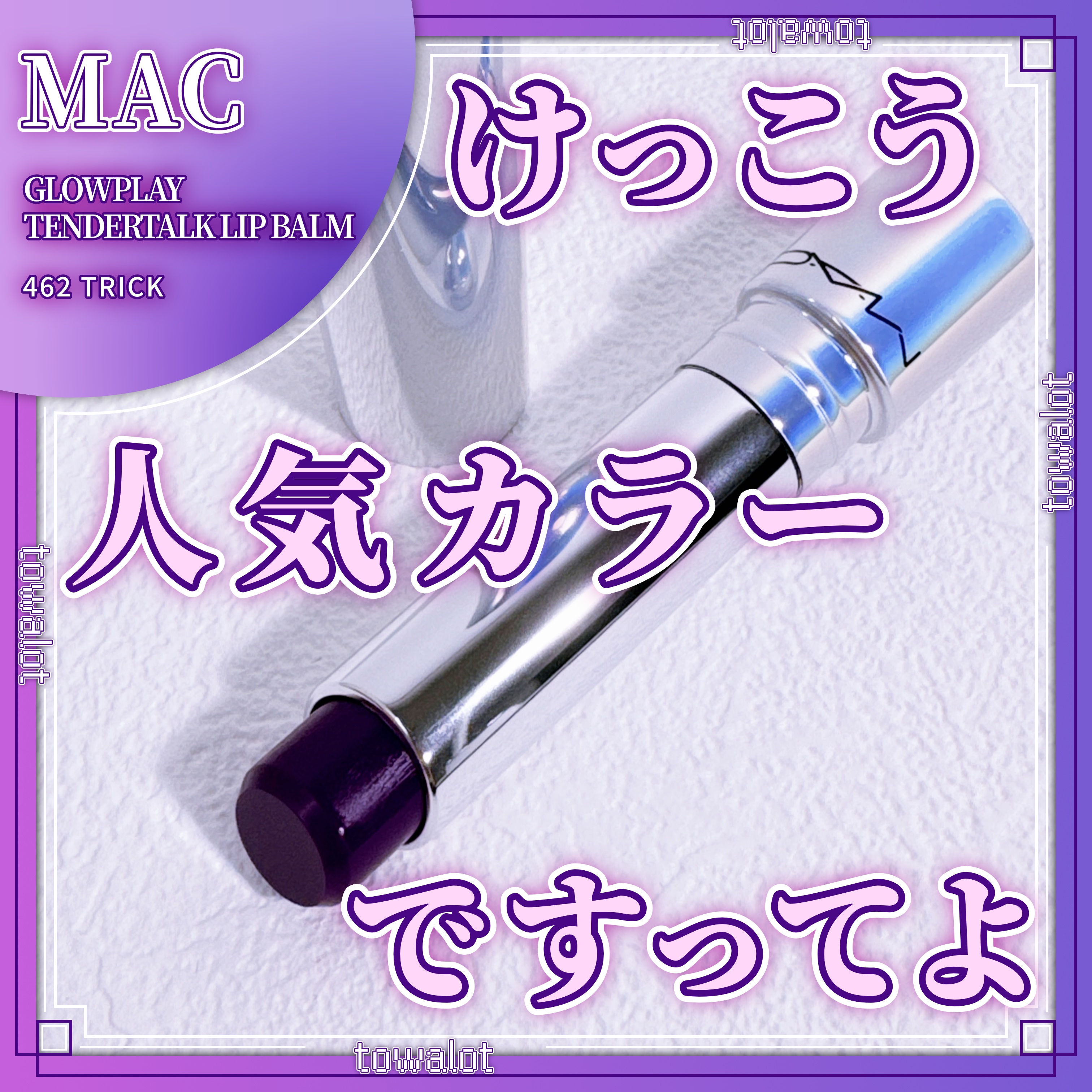 グロー プレイ テンダートーク リップ バーム/M・A・C/リップバームを使ったクチコミ（1枚目）