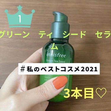 グリーンティーシード セラム N/innisfree/美容液を使ったクチコミ（1枚目）