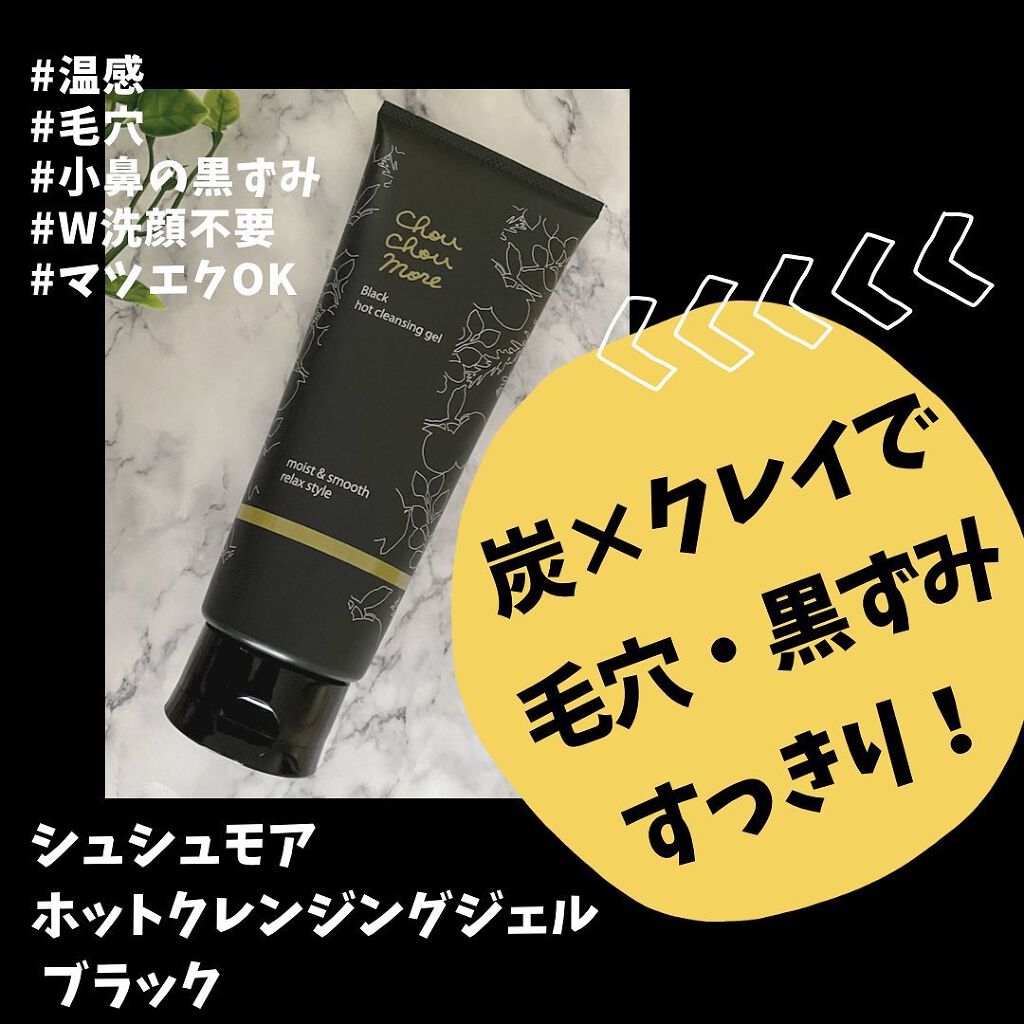 ホットクレンジングジェルブラック/シュシュモア/クレンジングジェルを使ったクチコミ(1枚目)