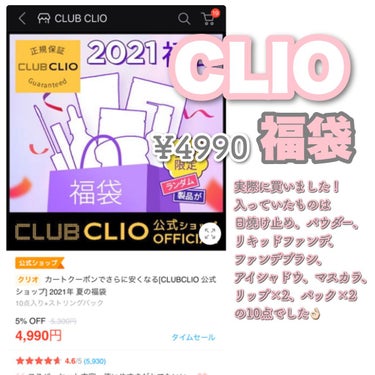 CLUBCLIO 2020summer福袋/CLIO/メイクアップキットを使ったクチコミ（2枚目）
