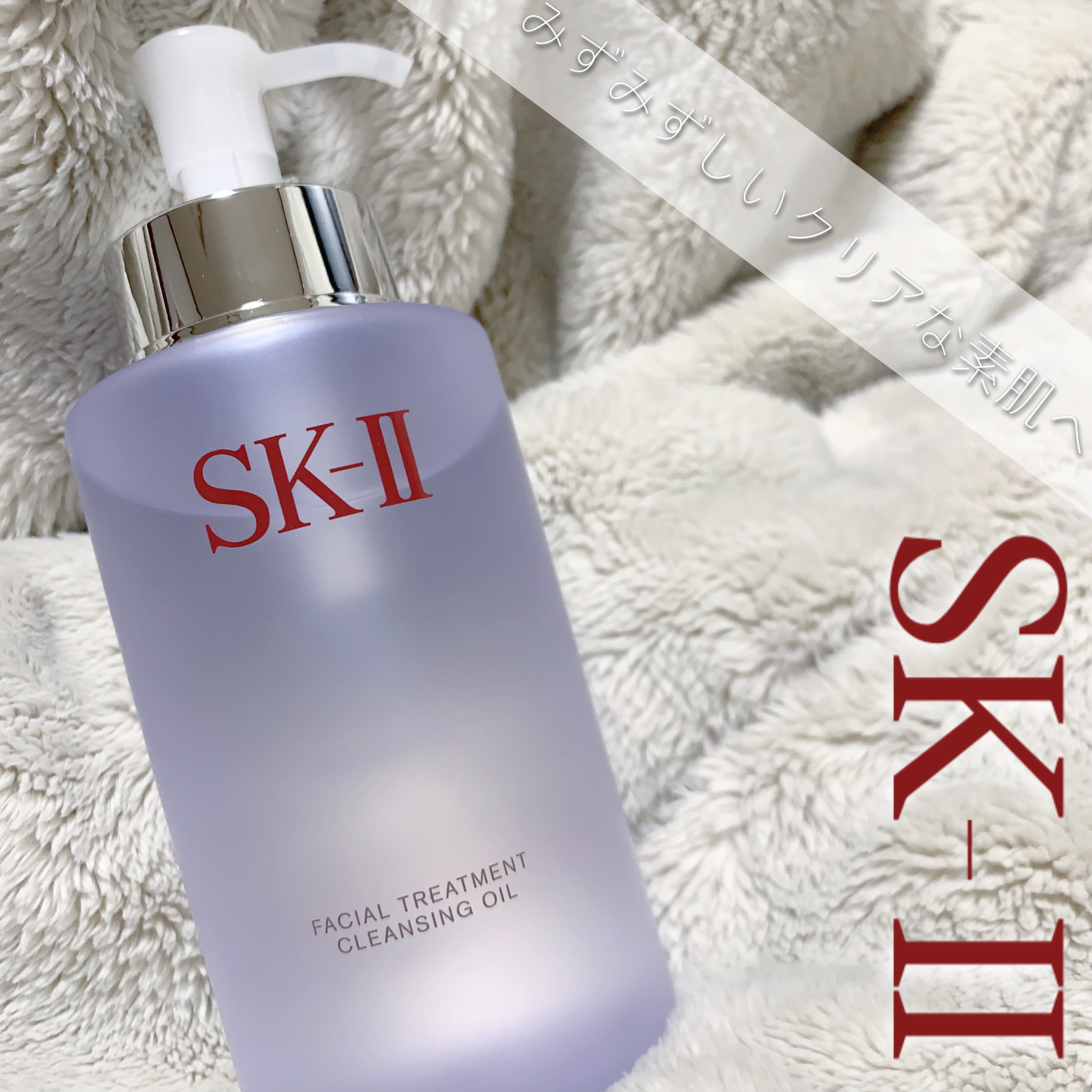 フェイシャル トリートメント クレンジング オイル/SK-II/オイルクレンジングを使ったクチコミ（1枚目）