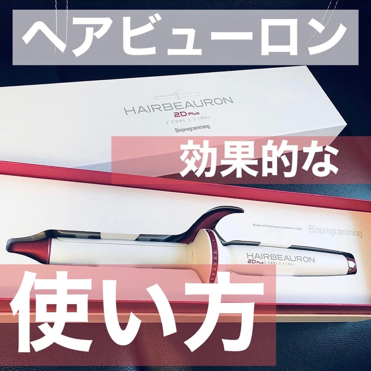 ヘアビューロン S-type 26.5mm/LUMIELINA/カールアイロンを使ったクチコミ(1枚目)