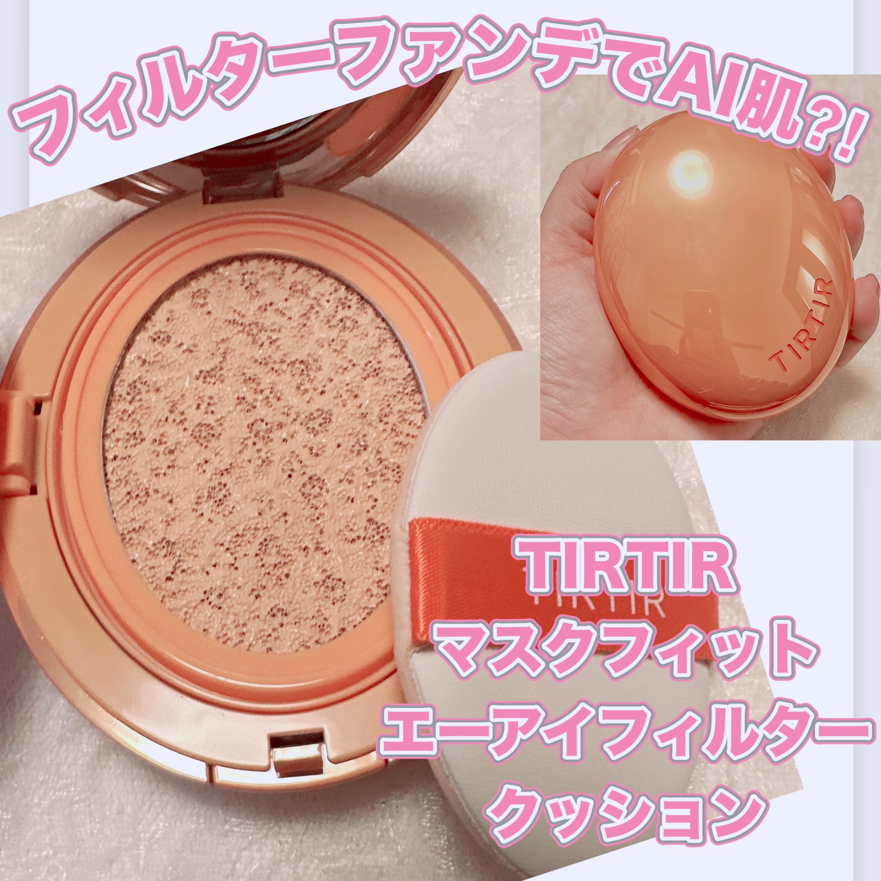 マスクフィット エーアイフィルタークッション/TIRTIR(ティルティル)/クッションファンデーションを使ったクチコミ（1枚目）