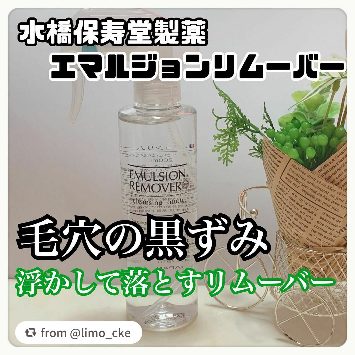 エマルジョンリムーバー 300ml/200ml/水橋保寿堂製薬/その他洗顔料を使ったクチコミ(1枚目)