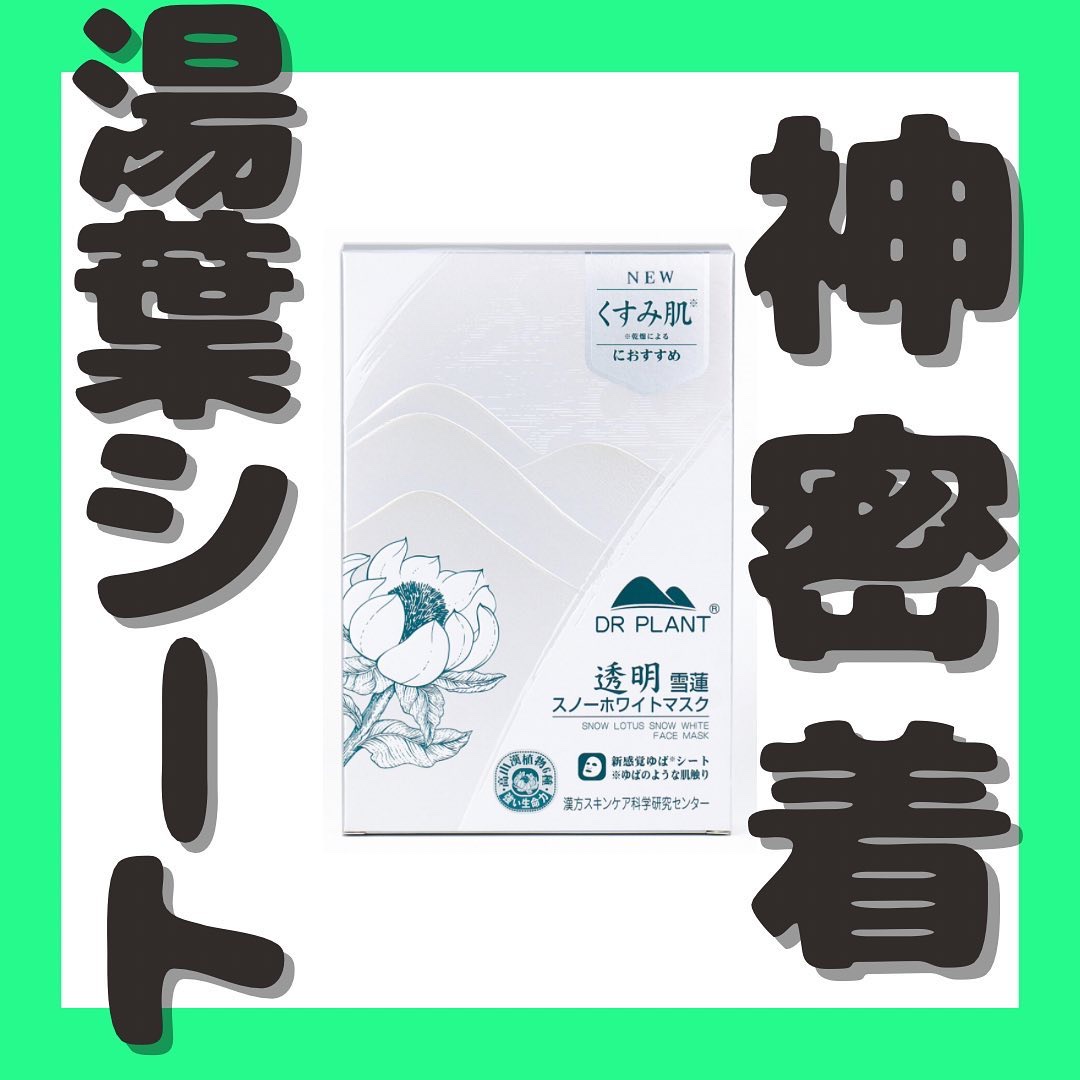 雪蓮（スノーロータス）スノーホワイトマスク/DR PLANT/シートマスク・パックを使ったクチコミ（1枚目）