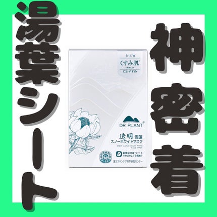 雪蓮(スノーロータス)スノーホワイトマスク/DR PLANT/シートマスク・パックを使ったクチコミ(1枚目)